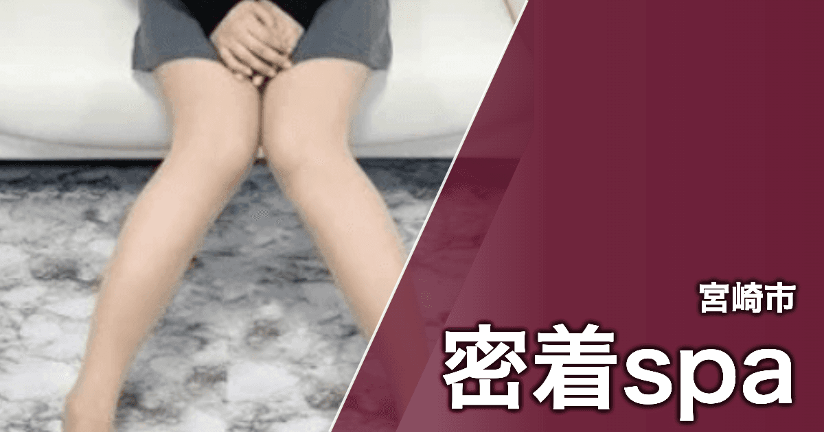 密着spa
