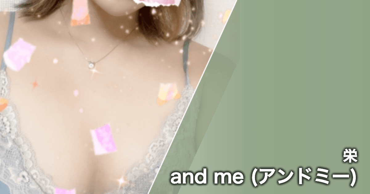 and me (アンドミー)