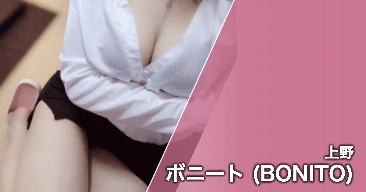 ボニート (BONITO)