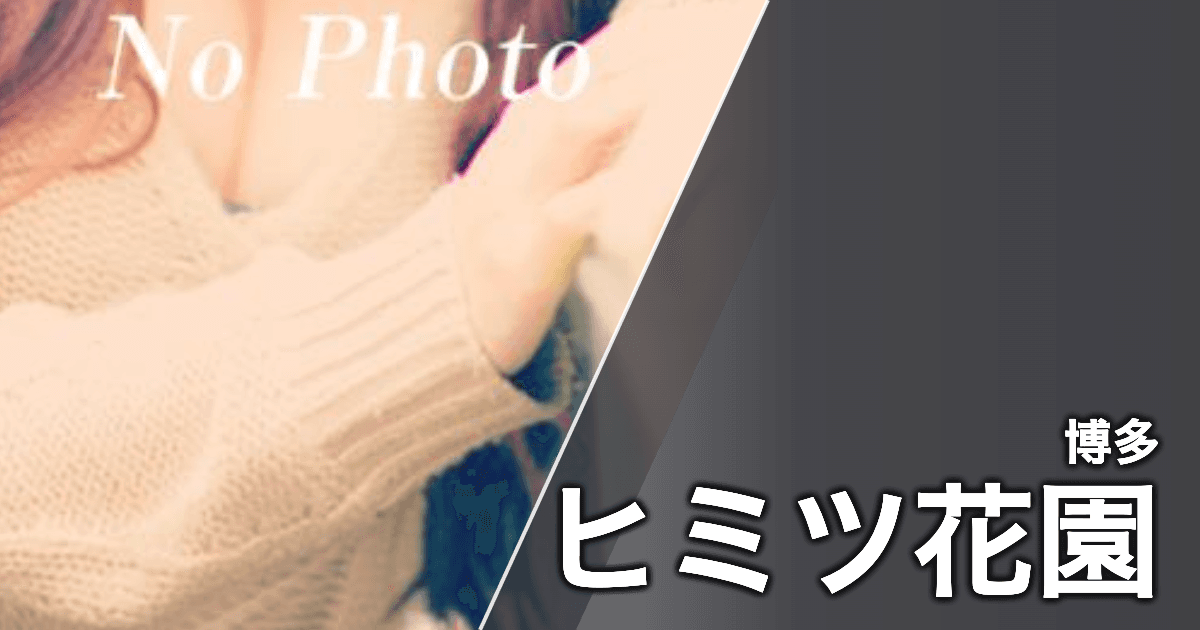 ヒミツ花園