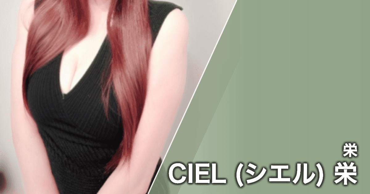 CIEL (シエル) 栄