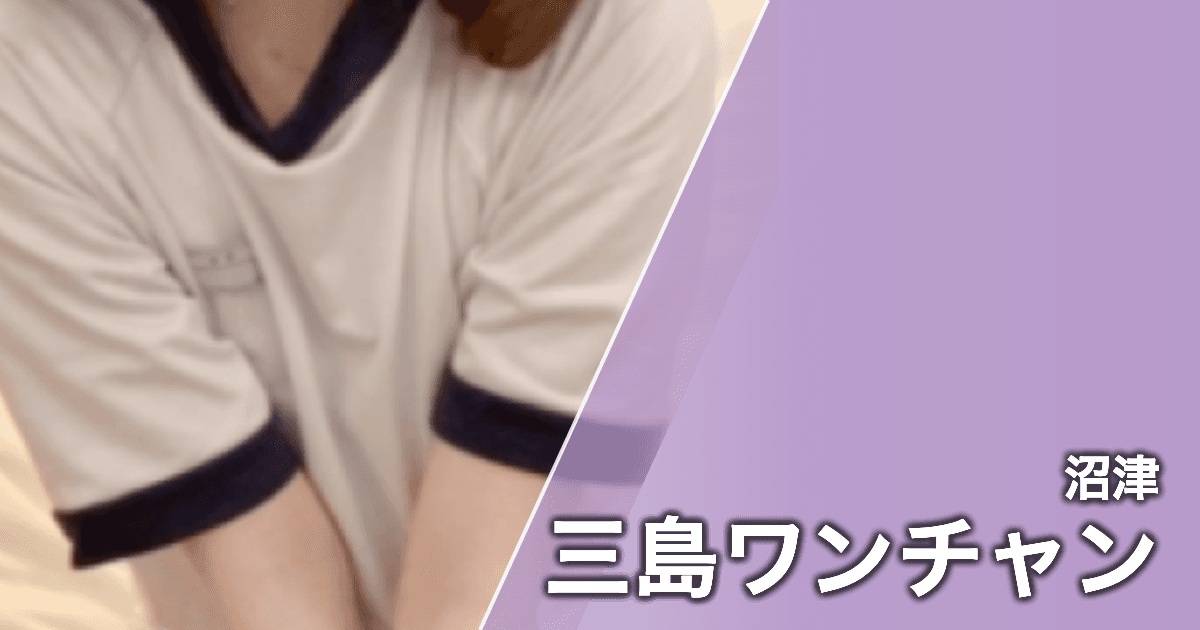 三島ワンチャン