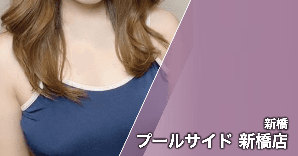 プールサイド 新橋店