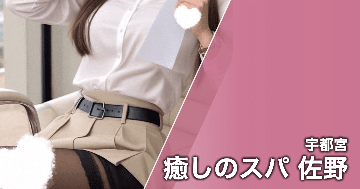 癒しのスパ 佐野