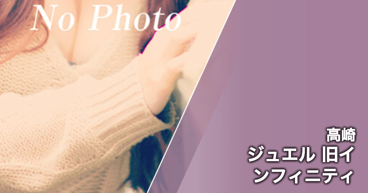 ジュエル 旧インフィニティ