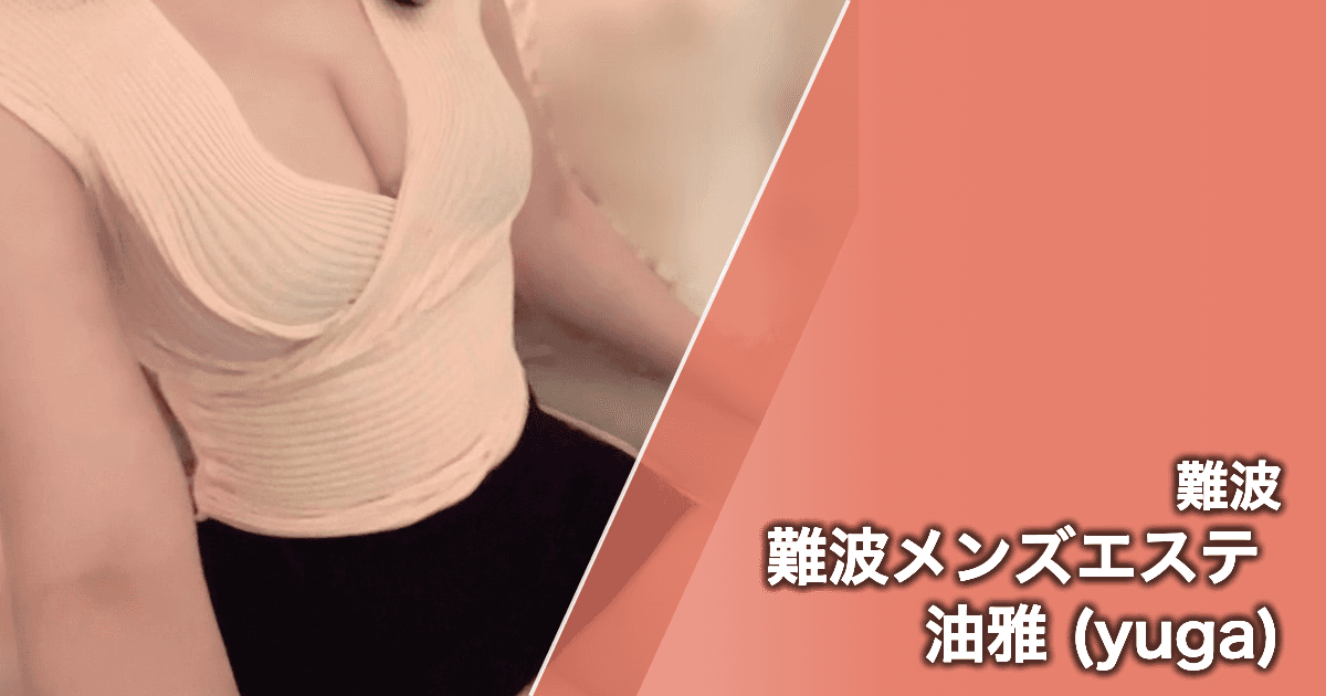 難波メンズエステ 油雅 (yuga)