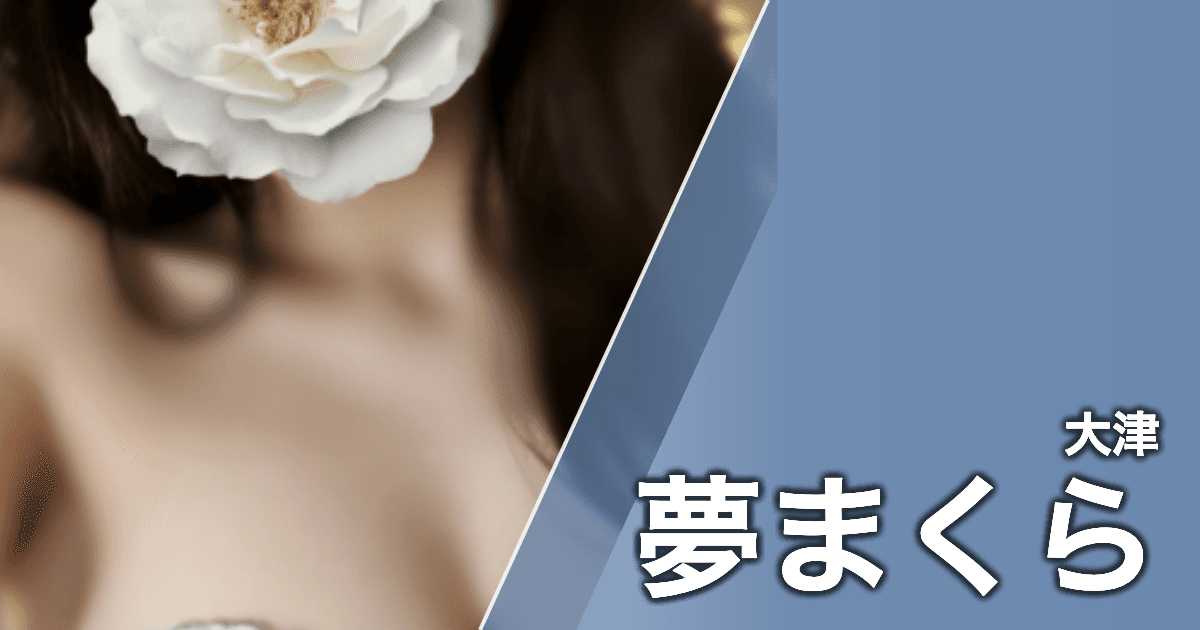 夢まくら