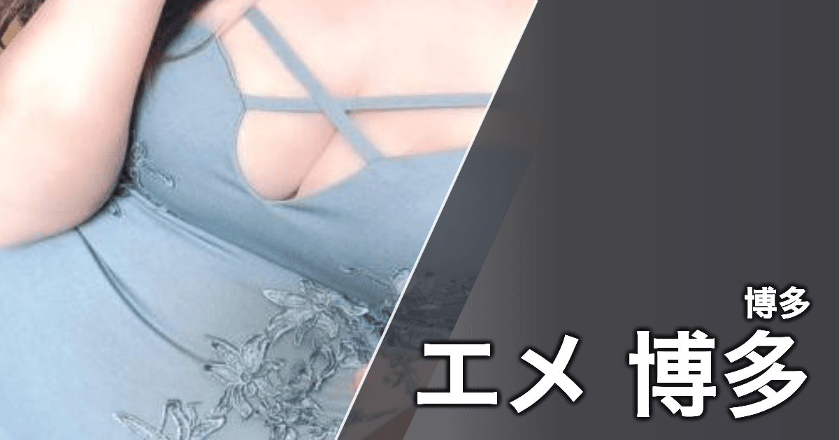 エメ 博多