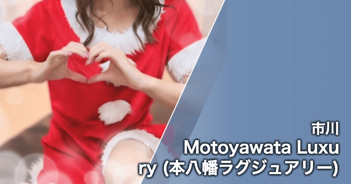 Motoyawata Luxury (本八幡ラグジュアリー)