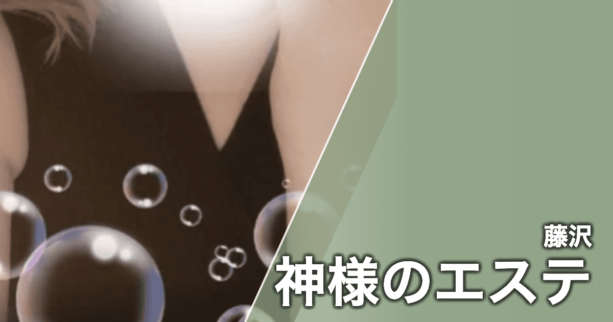神様のエステ