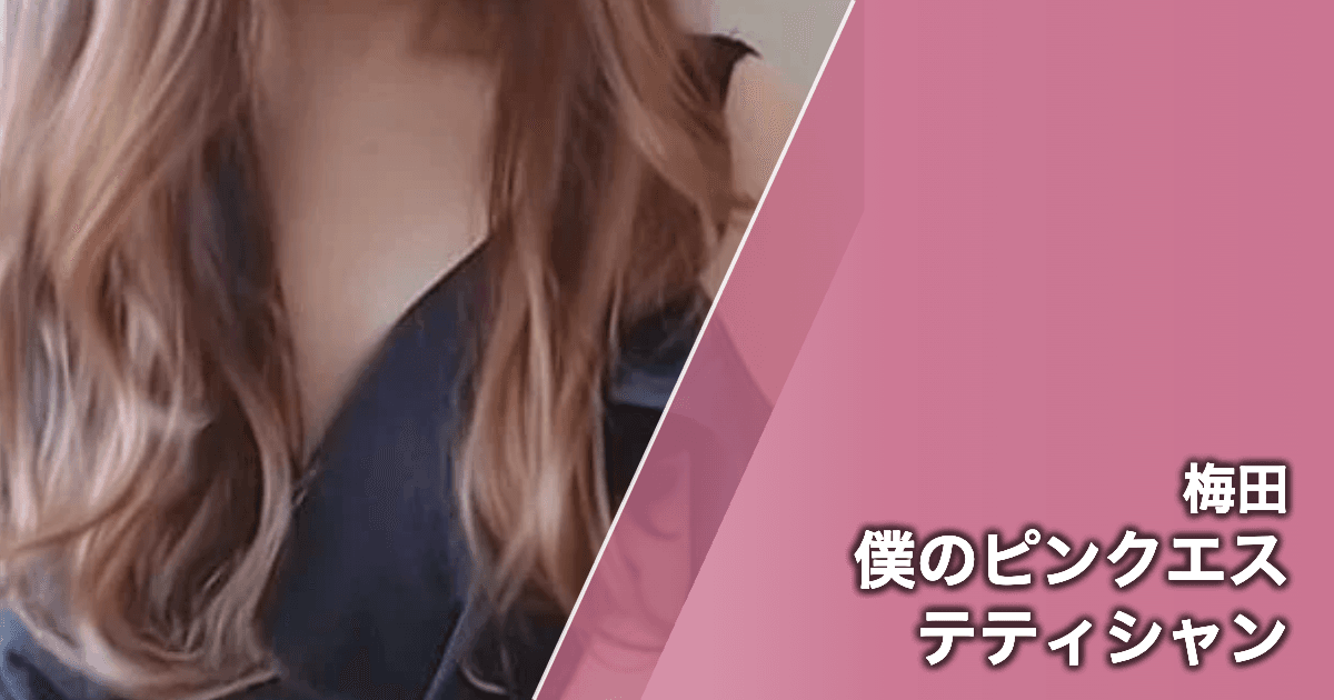 僕のピンクエステティシャン