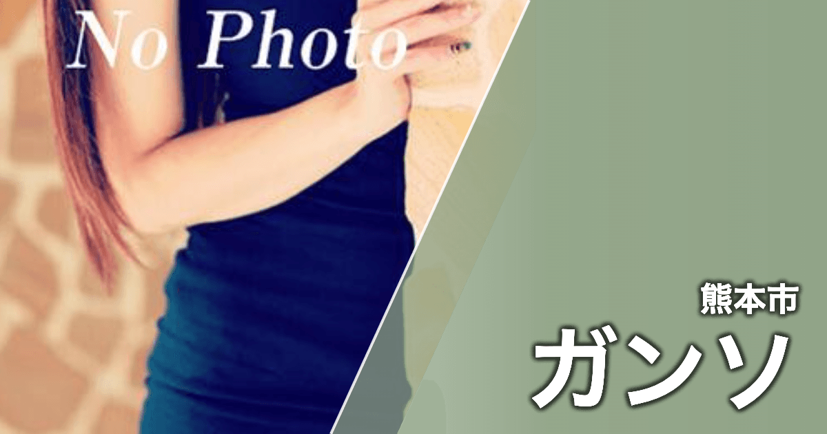 ガンソ
