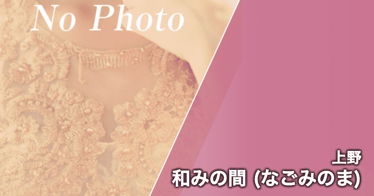 和みの間 (なごみのま)