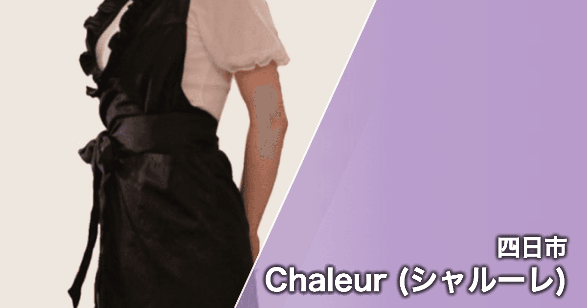 Chaleur (シャルーレ)