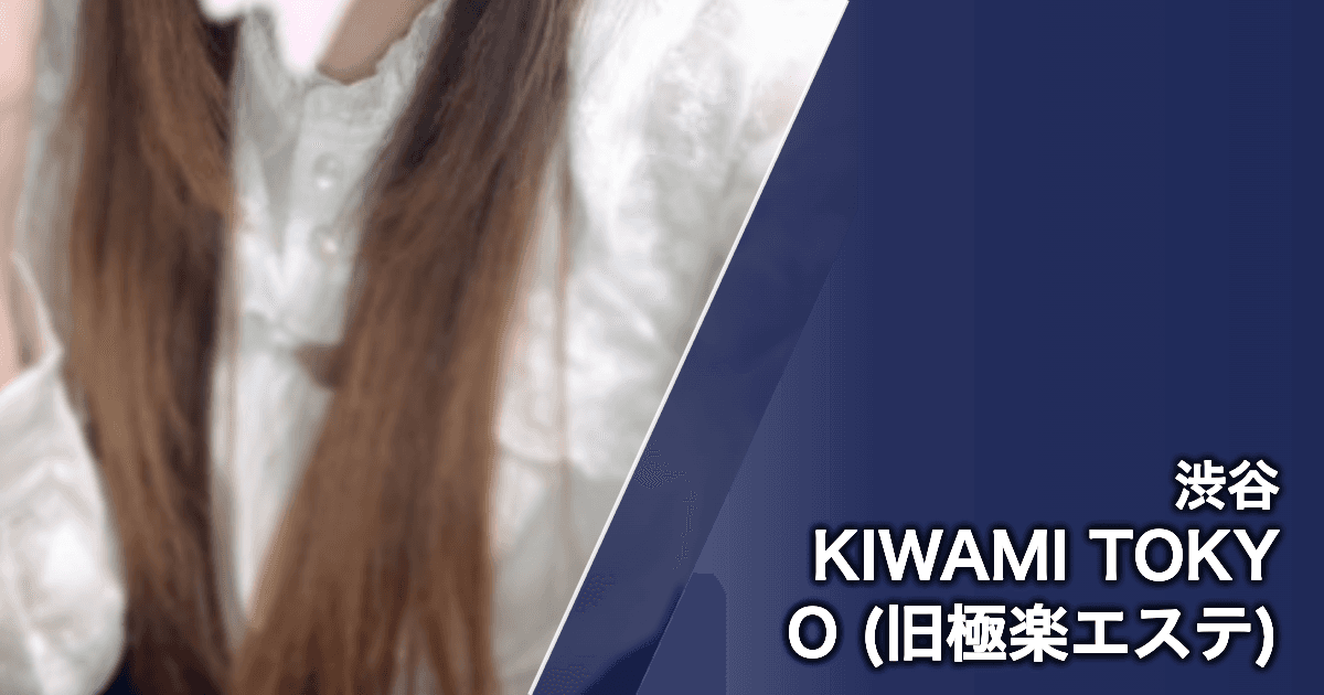 KIWAMI TOKYO (旧極楽エステ)