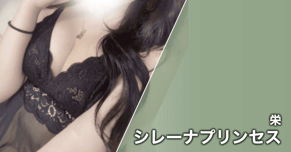 シレーナプリンセス