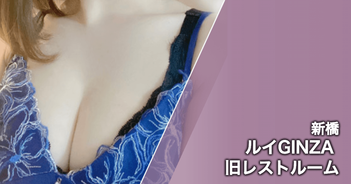 ルイGINZA 旧レストルーム