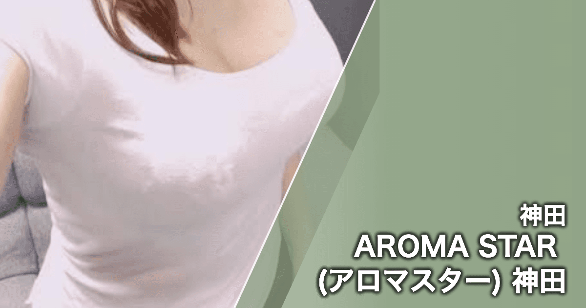 AROMA STAR (アロマスター) 神田