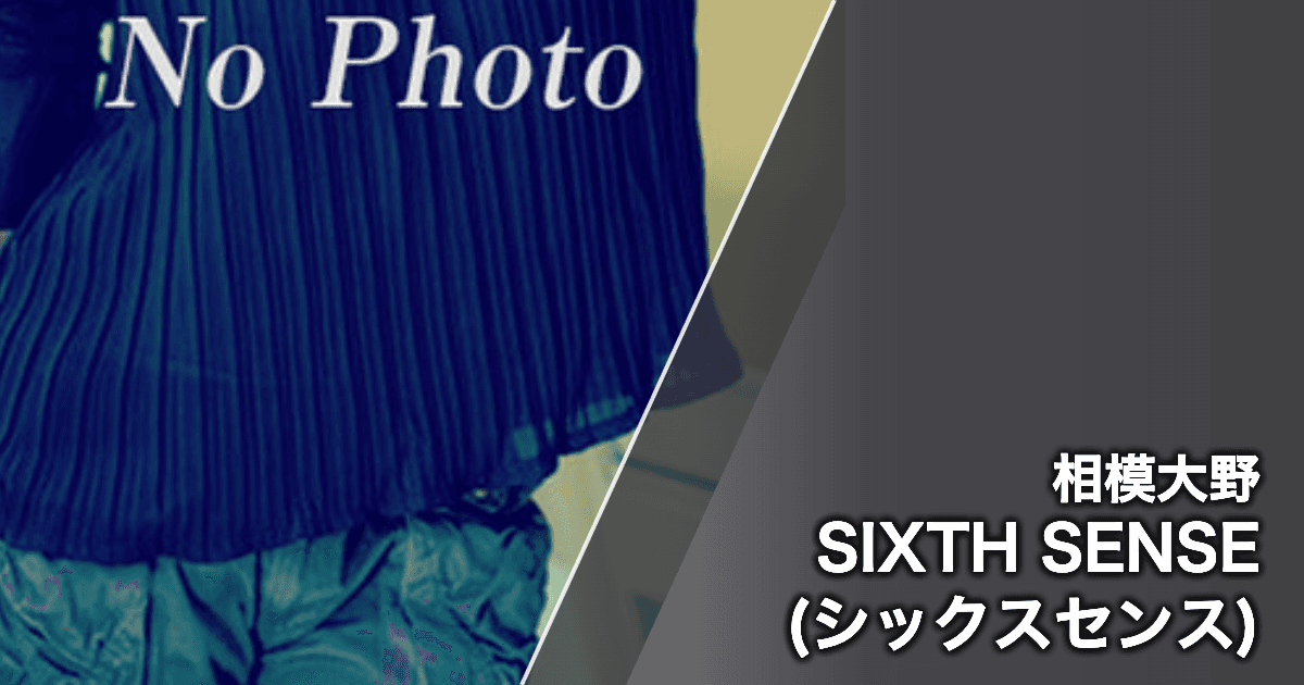 SIXTH SENSE (シックスセンス)