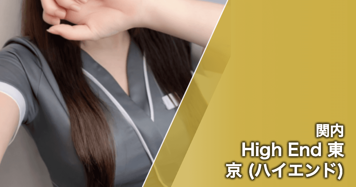 High End 東京 (ハイエンド)