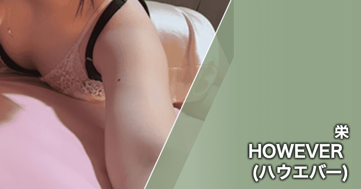 HOWEVER (ハウエバー)