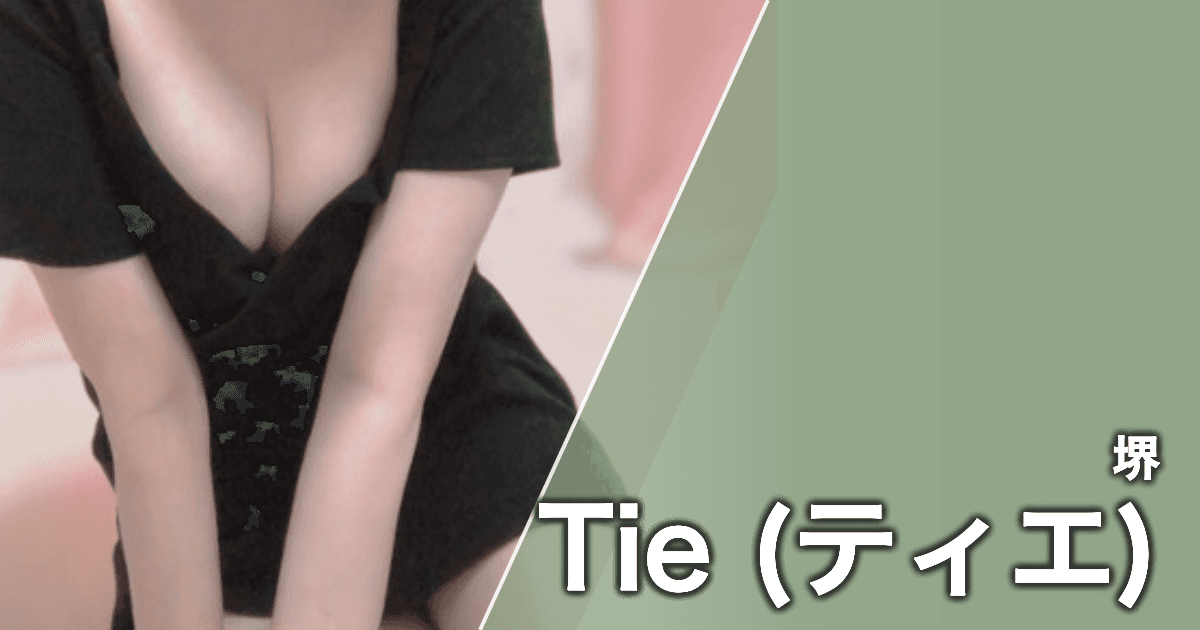 Tie (ティエ)