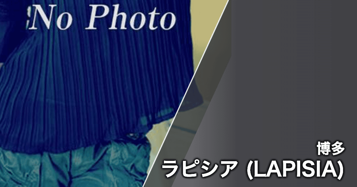 ラピシア (LAPISIA)