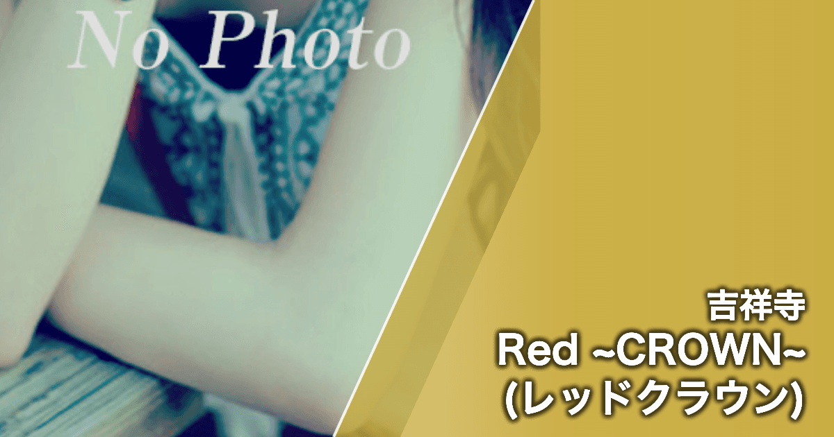 Red ~CROWN~ (レッドクラウン)