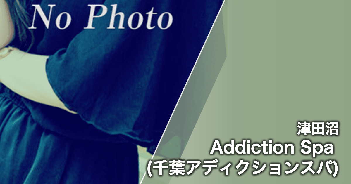 Addiction Spa (千葉アディクションスパ)