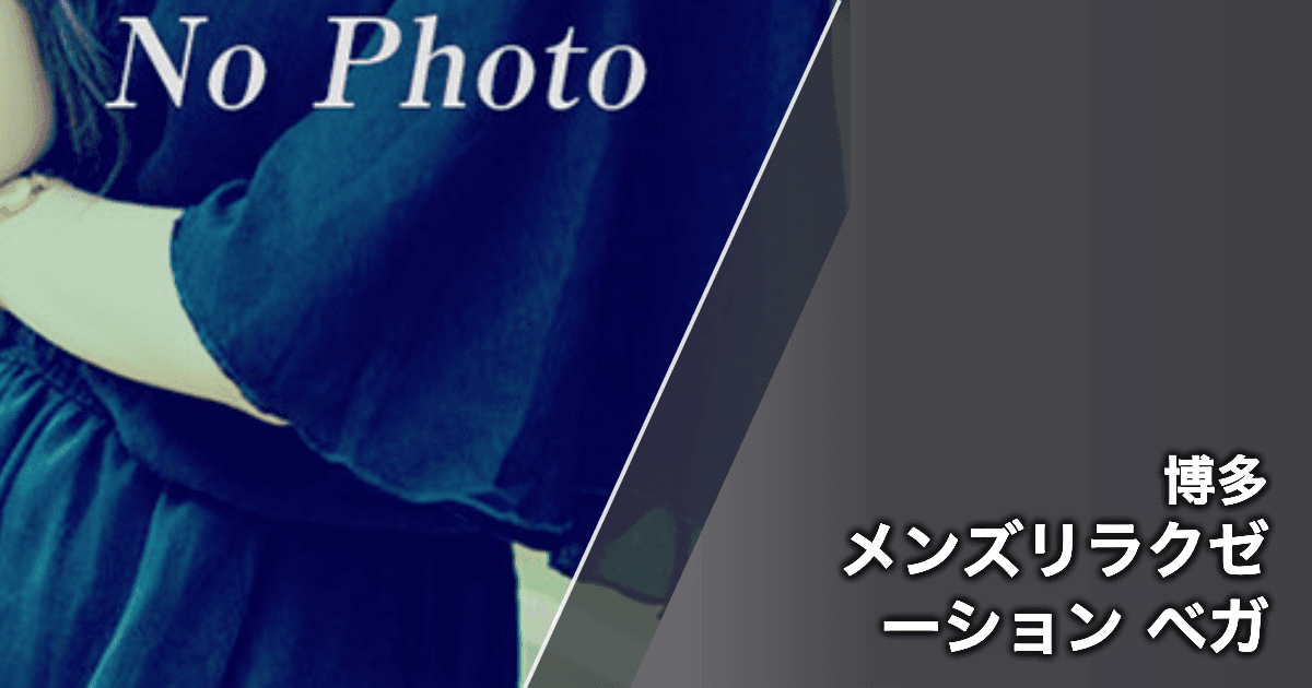 メンズリラクゼーション ベガ