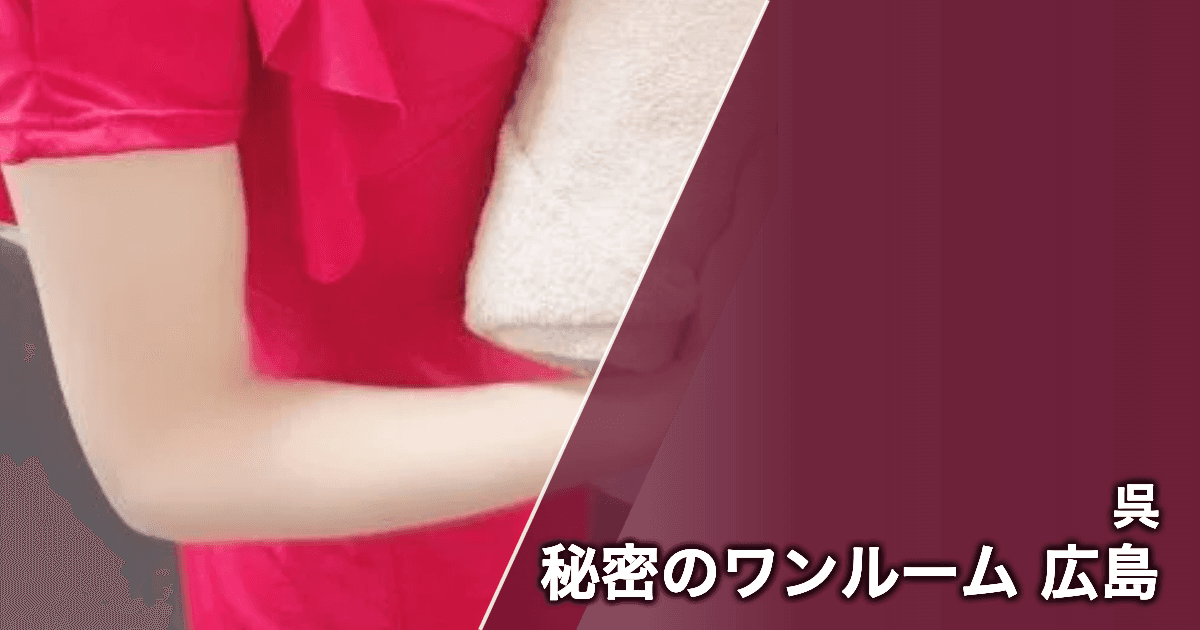 秘密のワンルーム 広島