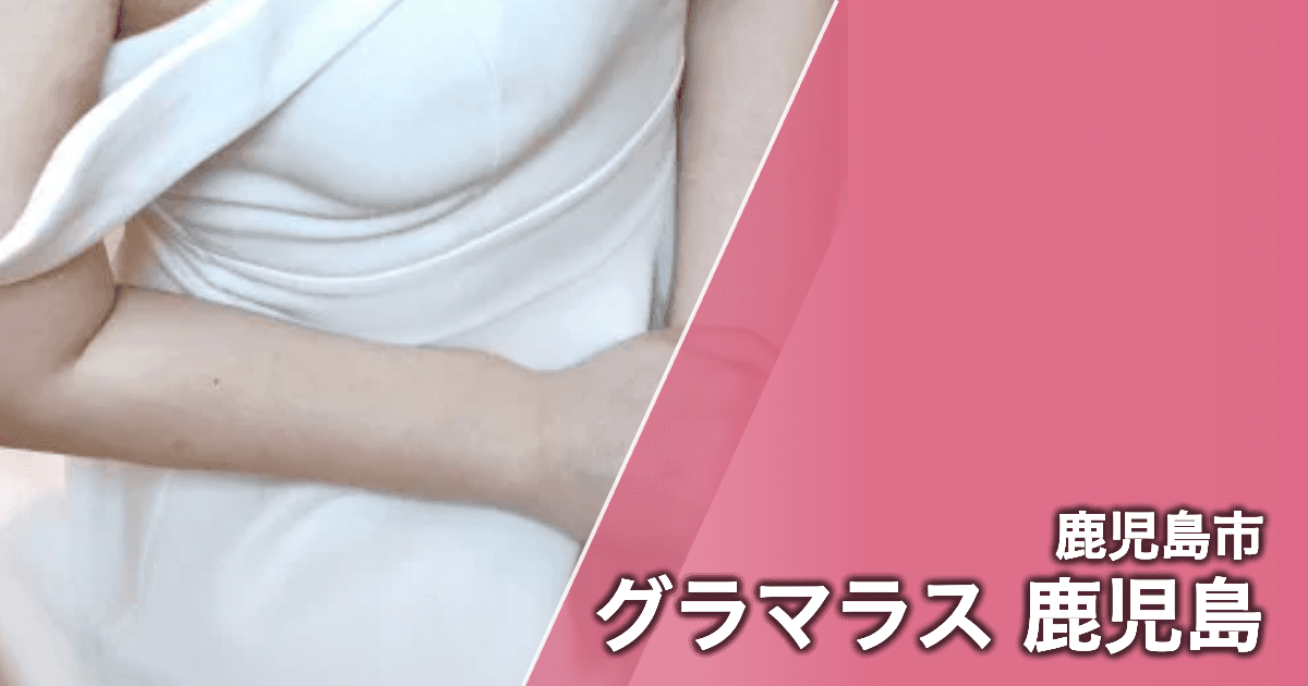 グラマラス 鹿児島