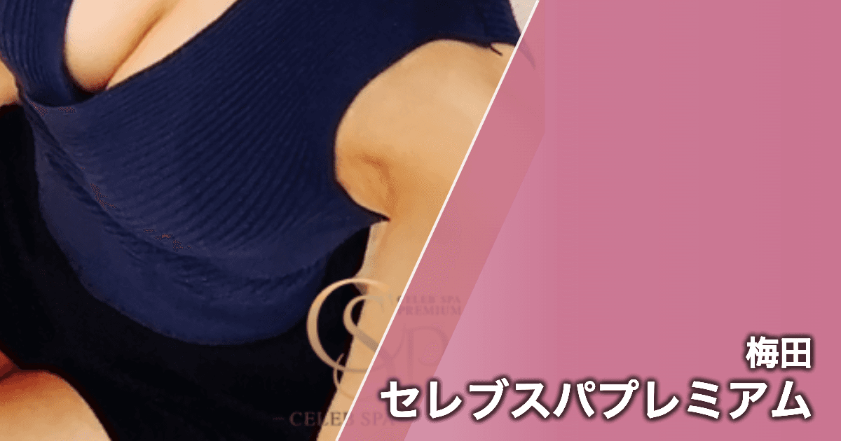 セレブスパプレミアム