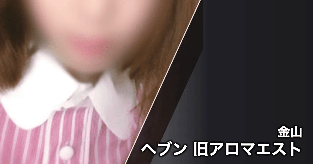 ヘブン 旧アロマエスト