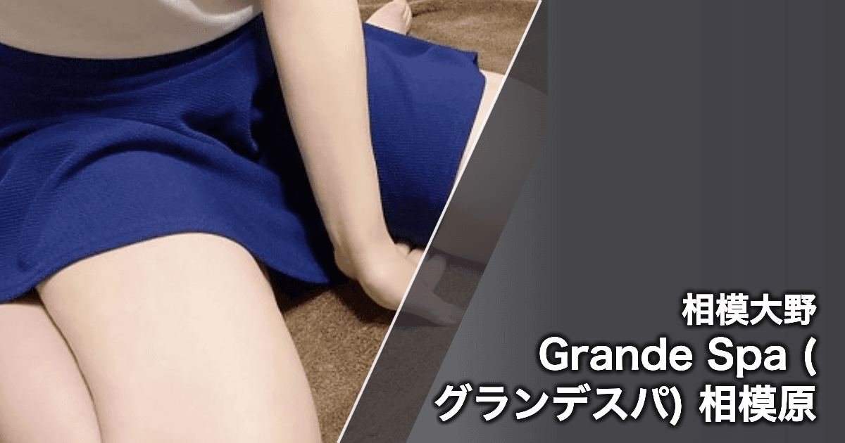 Grande Spa (グランデスパ) 相模原