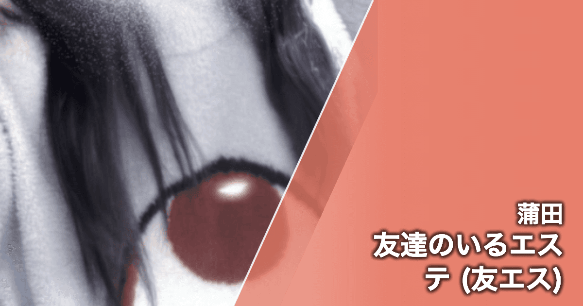 友達のいるエステ (友エス)