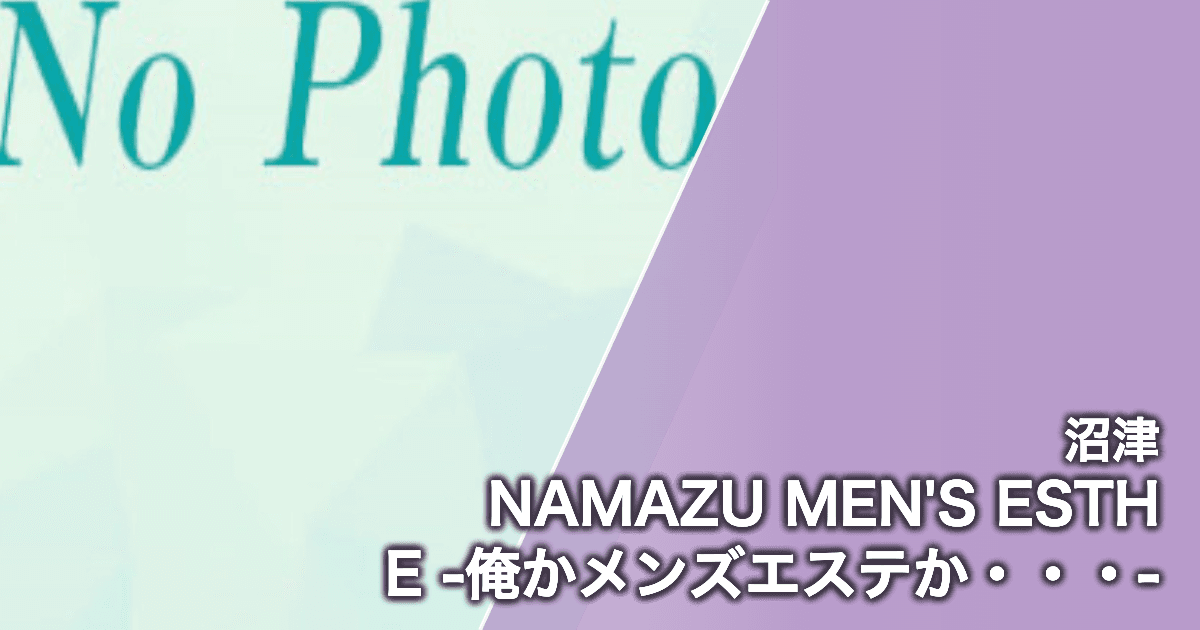 NAMAZU MEN'S ESTHE -俺かメンズエステか・・・-