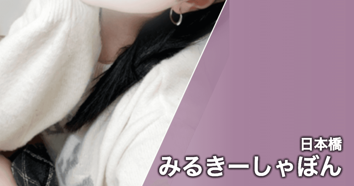 みるきーしゃぼん