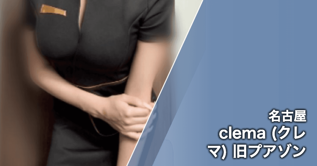 clema (クレマ) 旧プアゾン