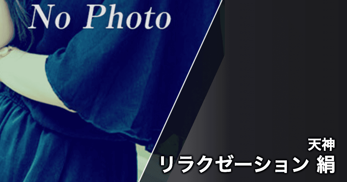 リラクゼーション 絹