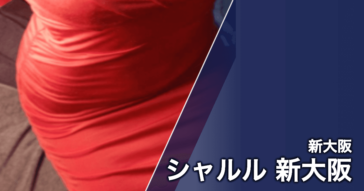 シャルル 新大阪