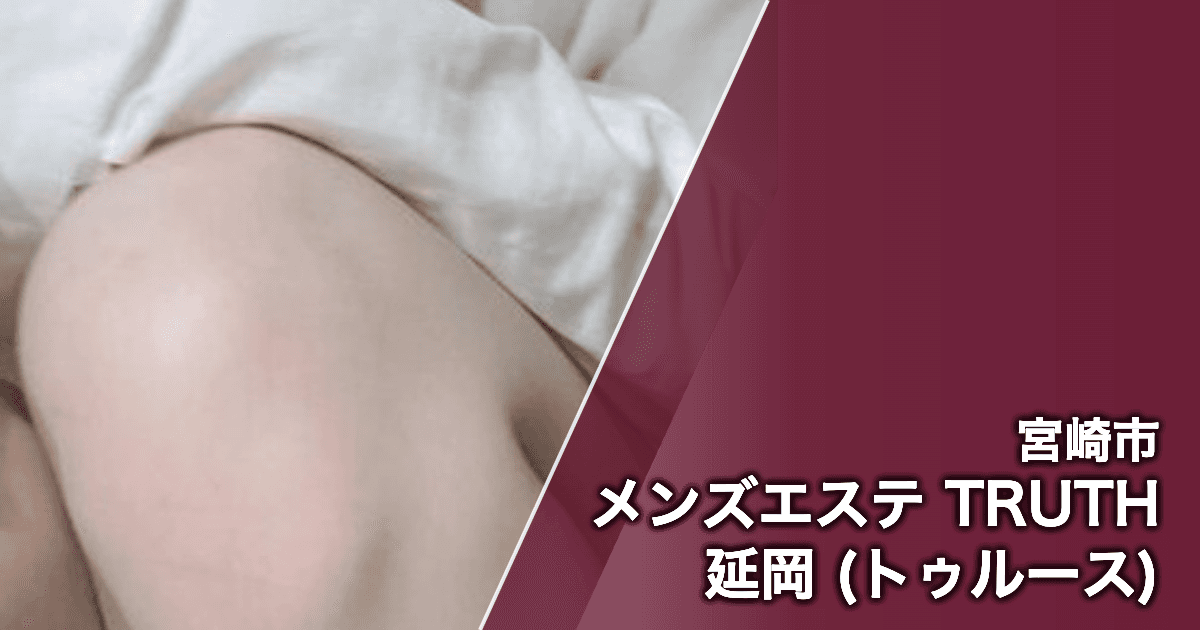メンズエステ TRUTH 延岡 (トゥルース)