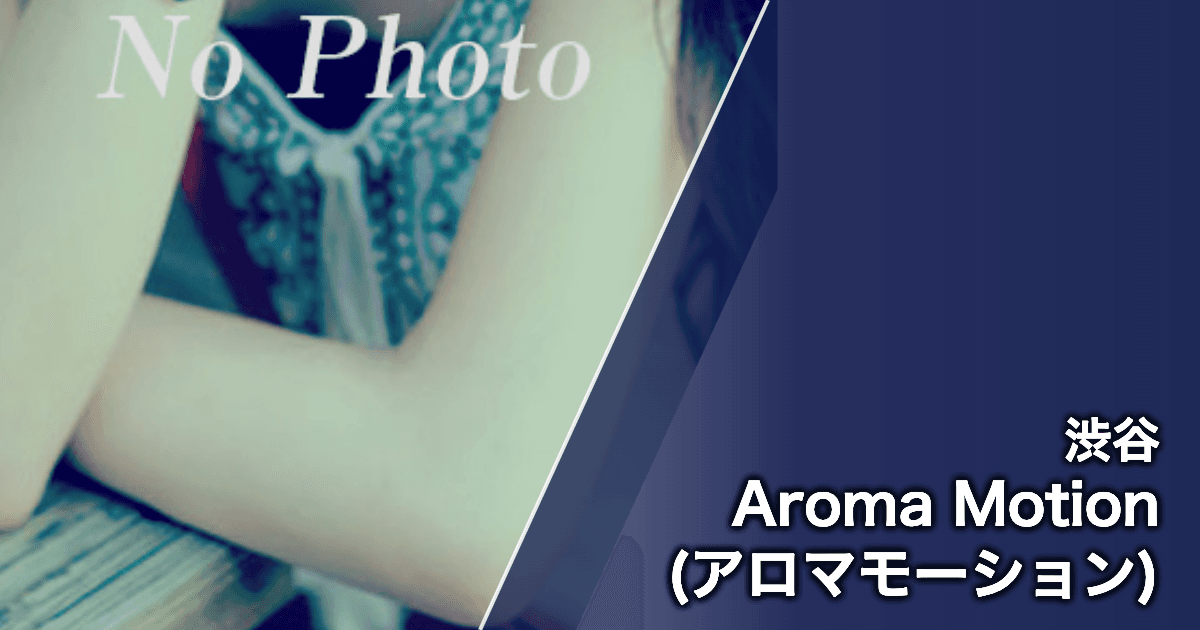 Aroma Motion (アロマモーション)