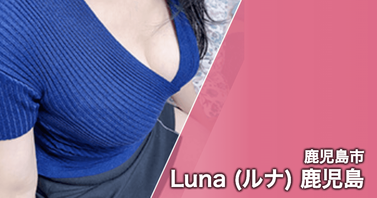 Luna (ルナ) 鹿児島