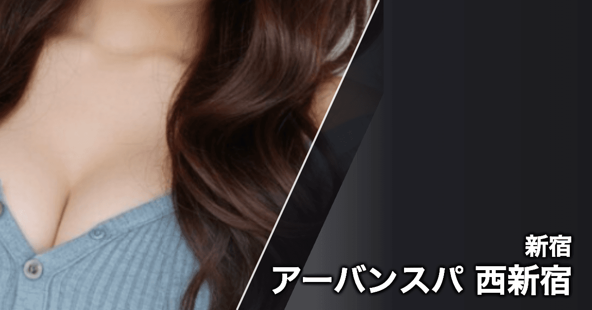 アーバンスパ 西新宿