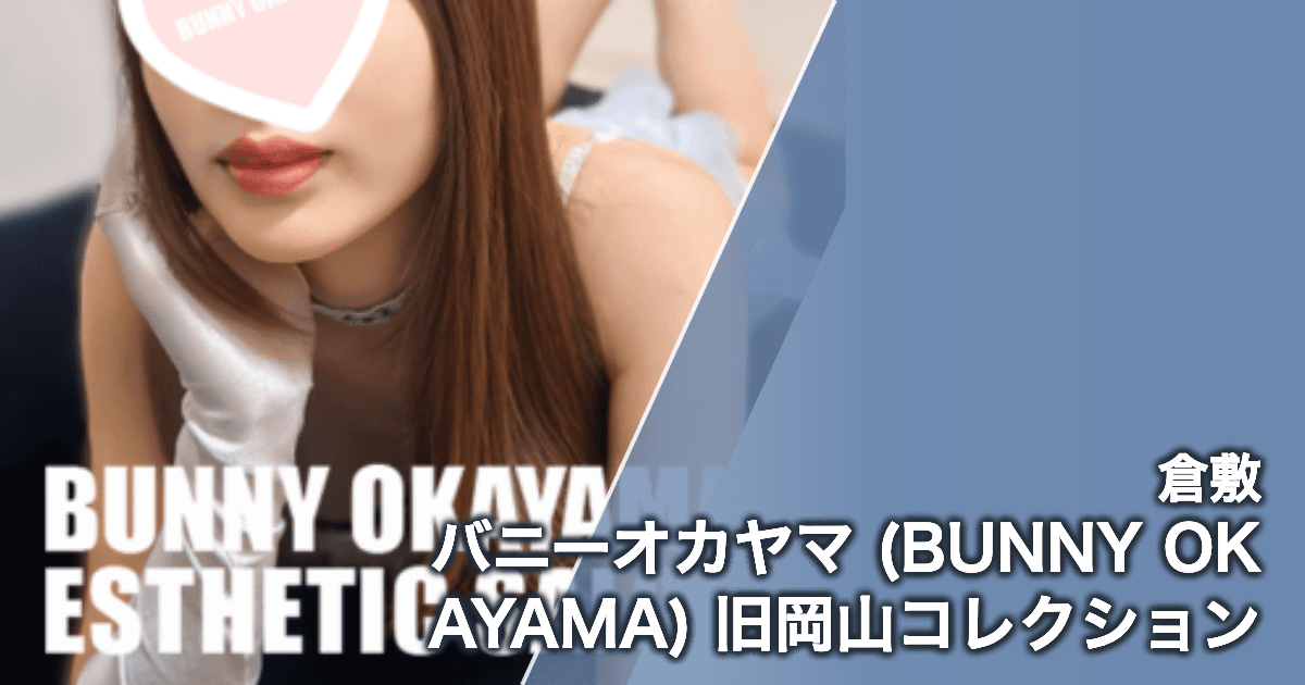 バニーオカヤマ (BUNNY OKAYAMA) 旧岡山コレクション