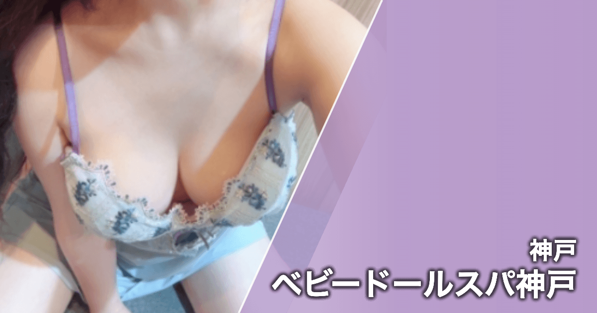 ベビードールスパ神戸