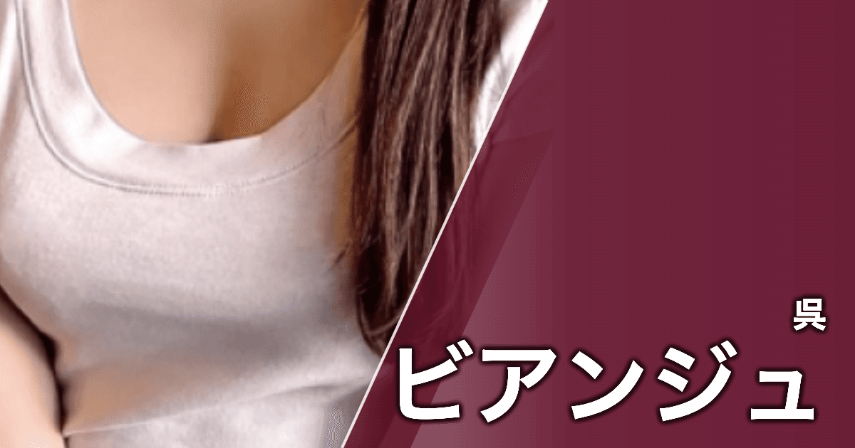 ビアンジュ