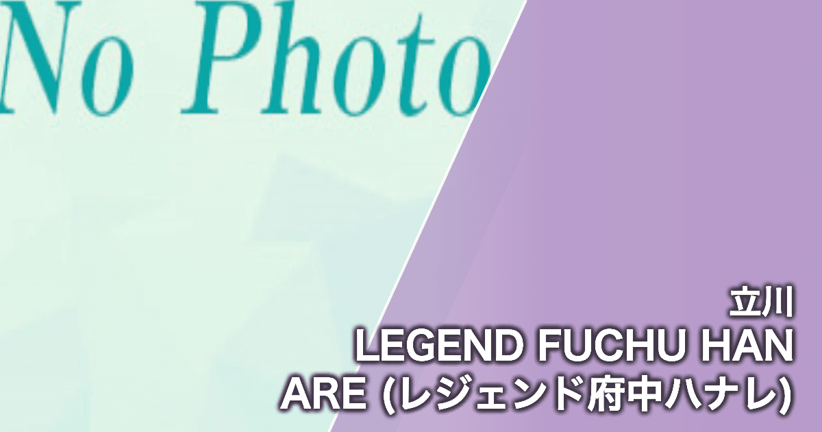 LEGEND FUCHU HANARE (レジェンド府中ハナレ)