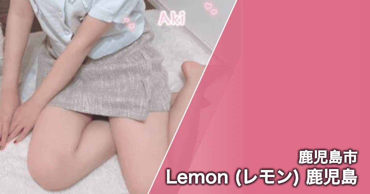 Lemon (レモン) 鹿児島